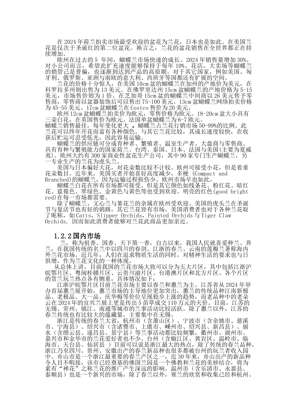 XX兰花公司创业计划书_第3页