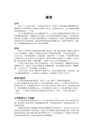 XX兰花公司创业计划书