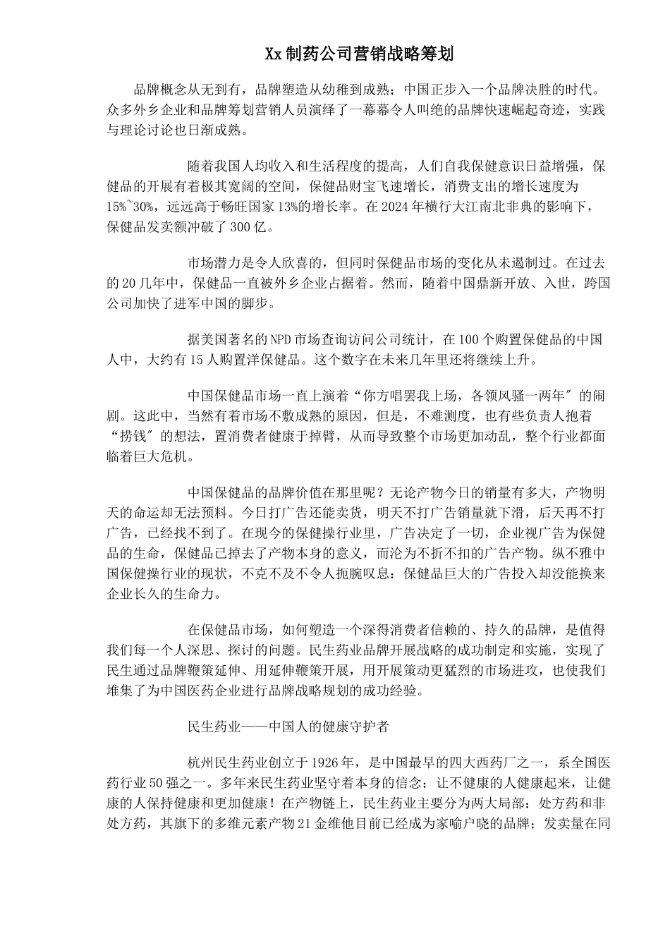 Xx制药公司营销战略策划_第1页
