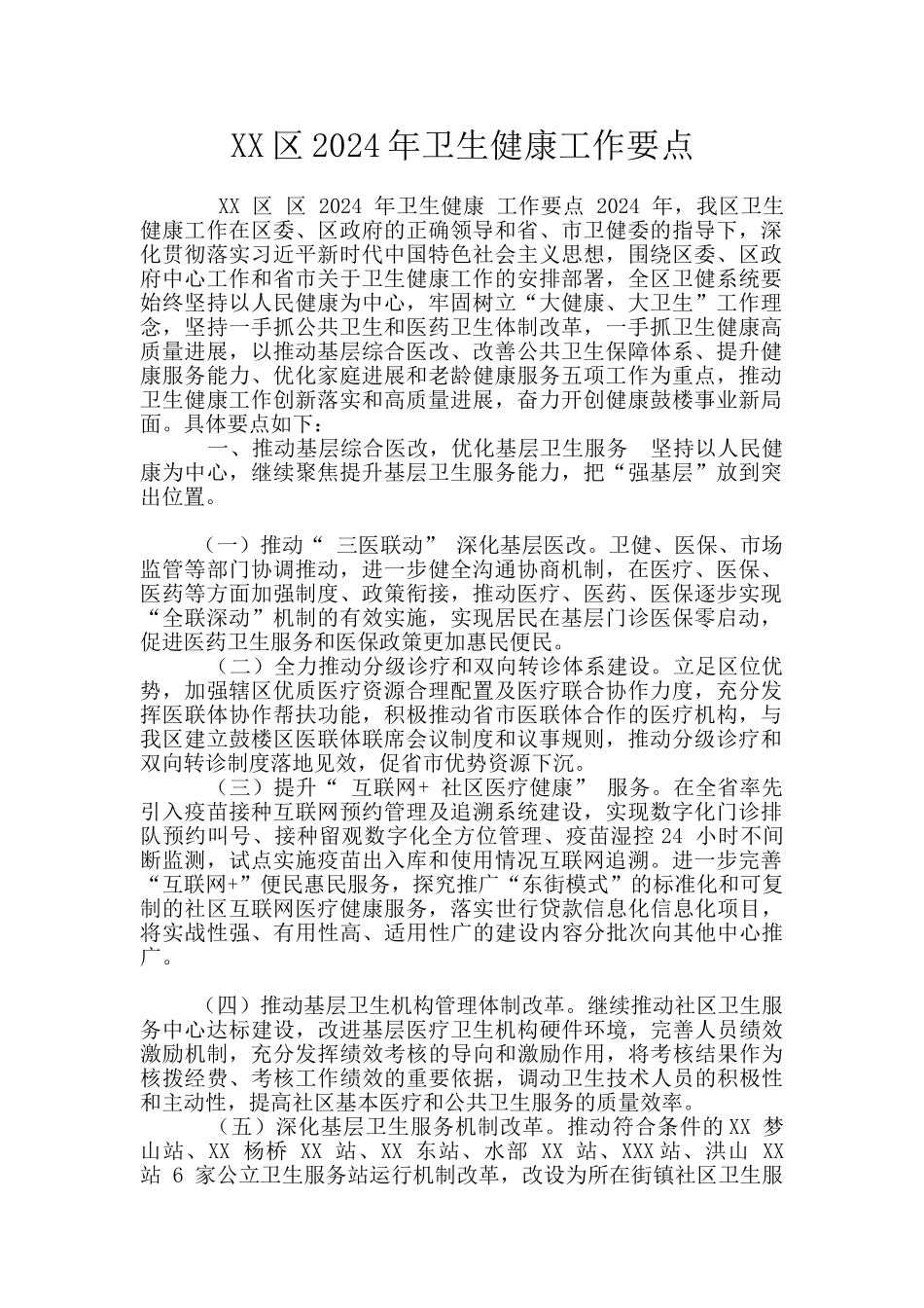 XX区2024年卫生健康工作要点_第1页