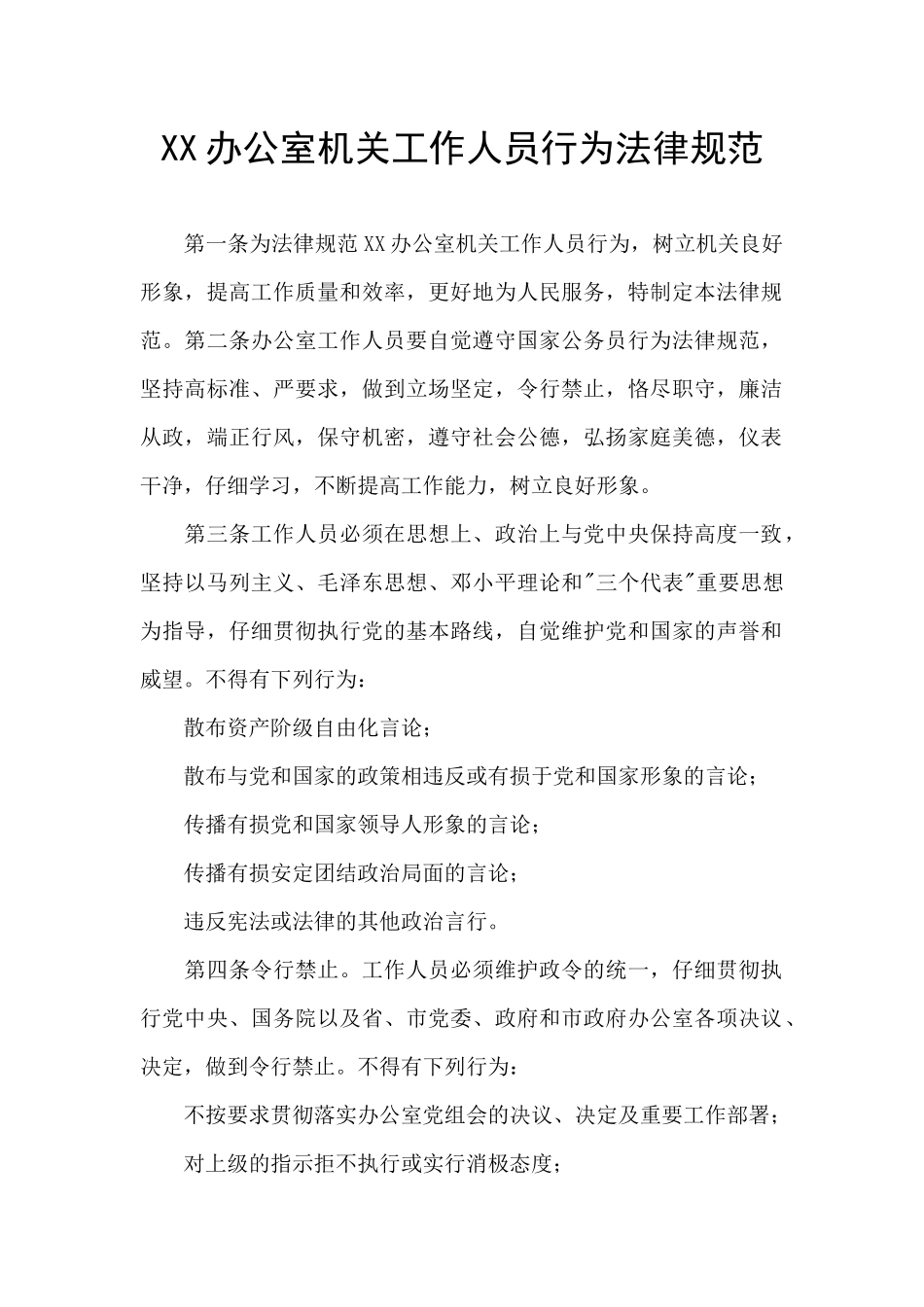 XX办公室机关工作人员行为规范_第1页