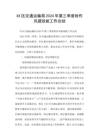 XX区交通运输局2024年第三季度转作风提效能工作总结