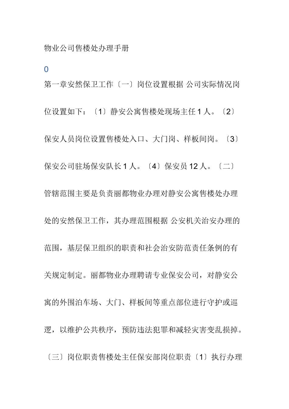 XX公寓物业公司售楼处管理手册_第1页