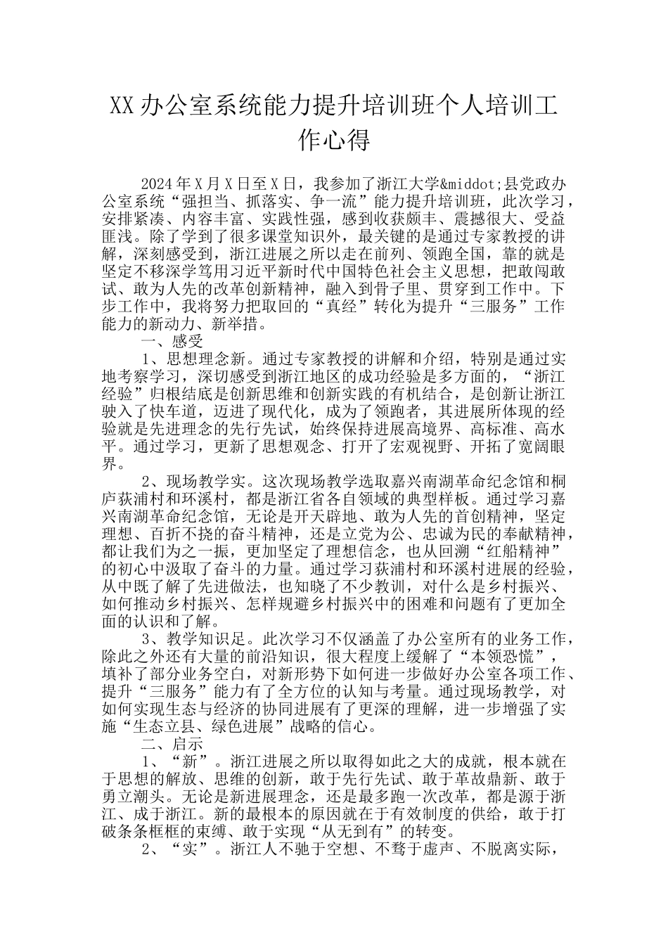 XX办公室系统能力提升培训班个人培训工作心得_第1页