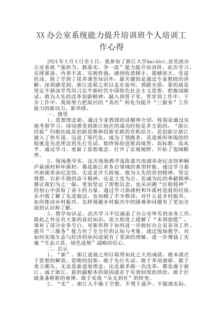 XX办公室系统能力提升培训班个人培训工作心得