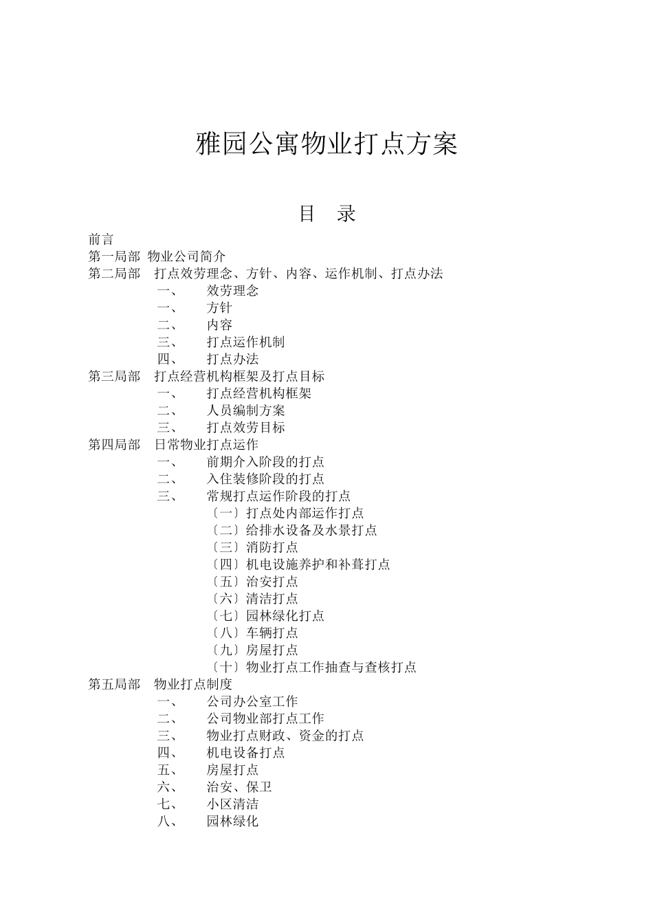 XX公寓物业管理方案_第1页