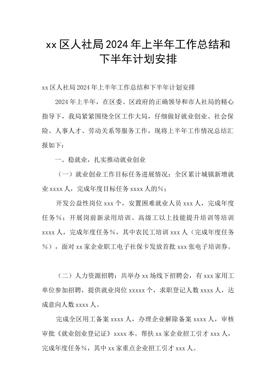 xx区人社局2024年上半年工作总结和下半年计划安排_第1页