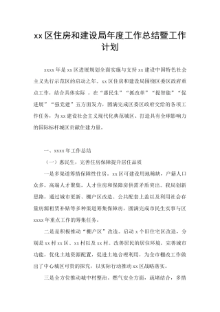 xx区住房和建设局年度工作总结暨工作计划