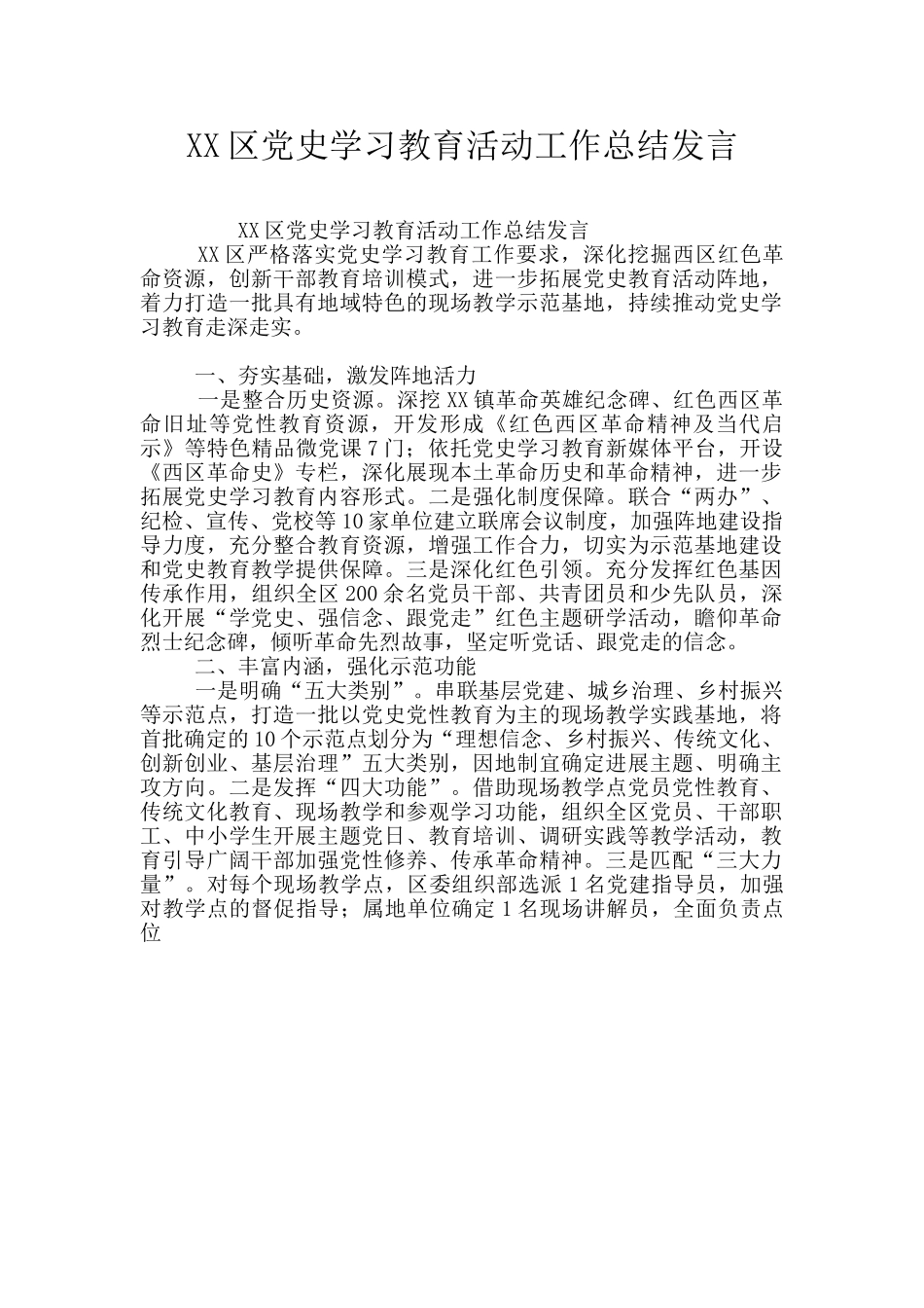 XX区党史学习教育活动工作总结发言_第1页