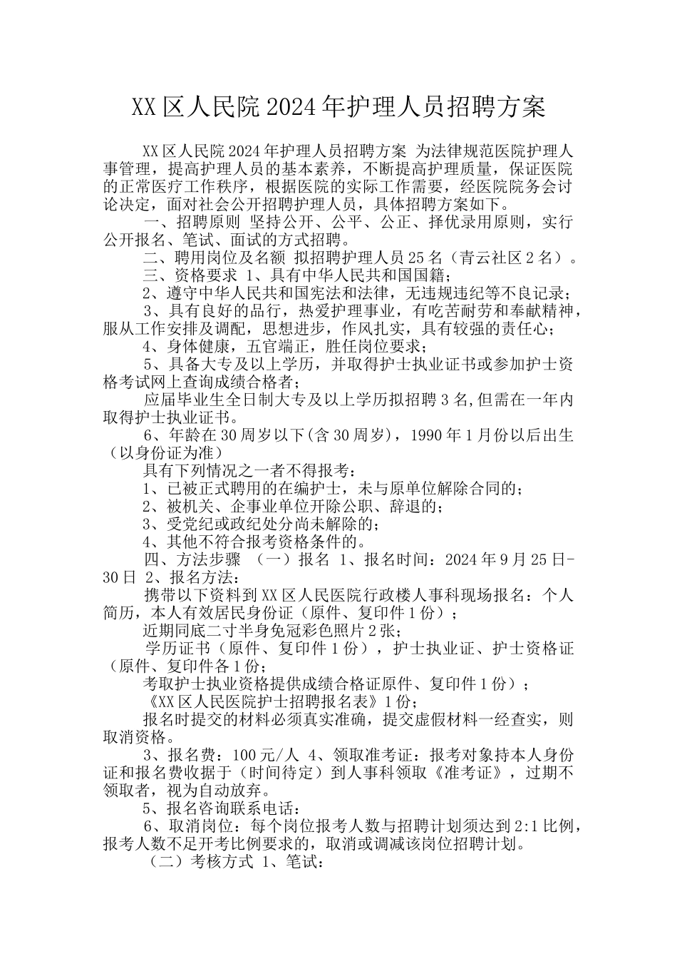 XX区人民院2024年护理人员招聘方案_第1页
