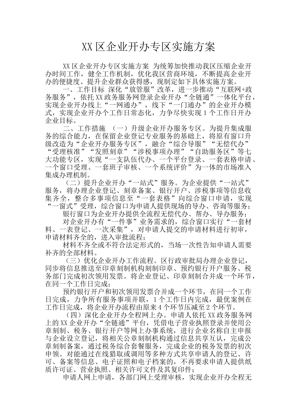 XX区企业开办专区实施方案_第1页