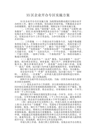 XX区企业开办专区实施方案