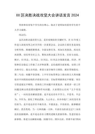 XX区决胜决战攻坚大会讲话发言2024