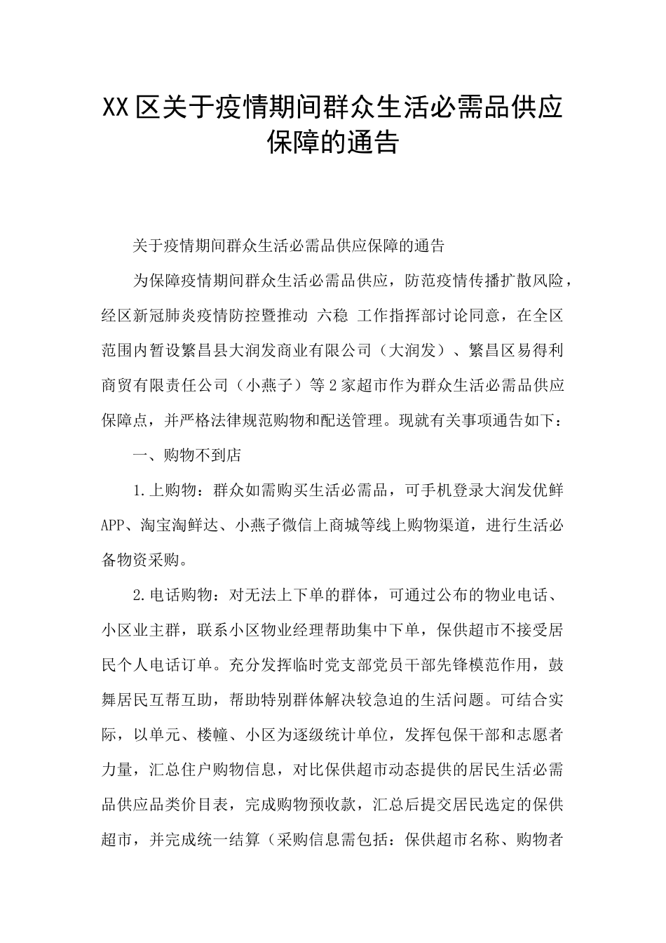 XX区关于疫情期间群众生活必需品供应保障的通告_第1页