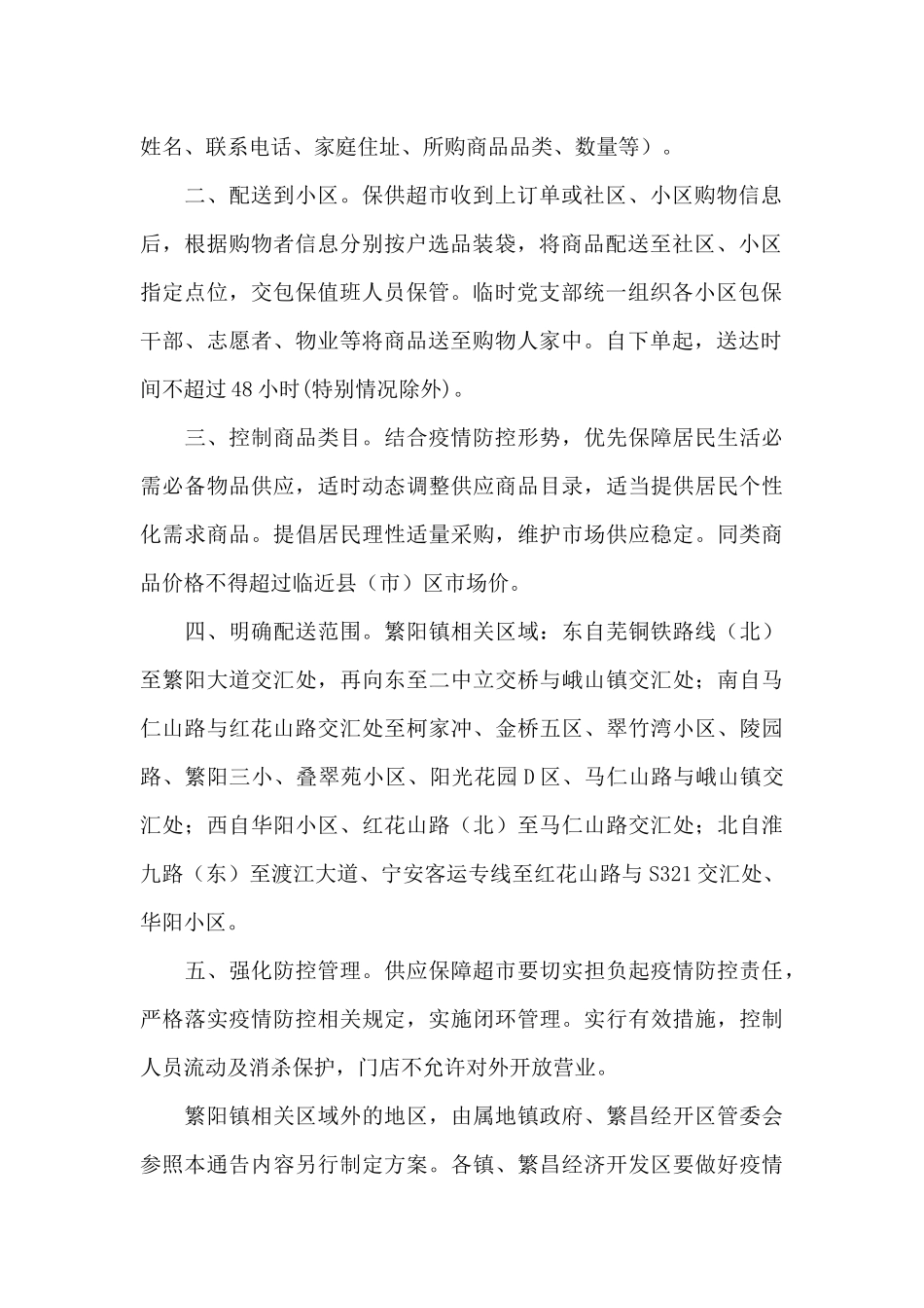 XX区关于疫情期间群众生活必需品供应保障的通告_第2页