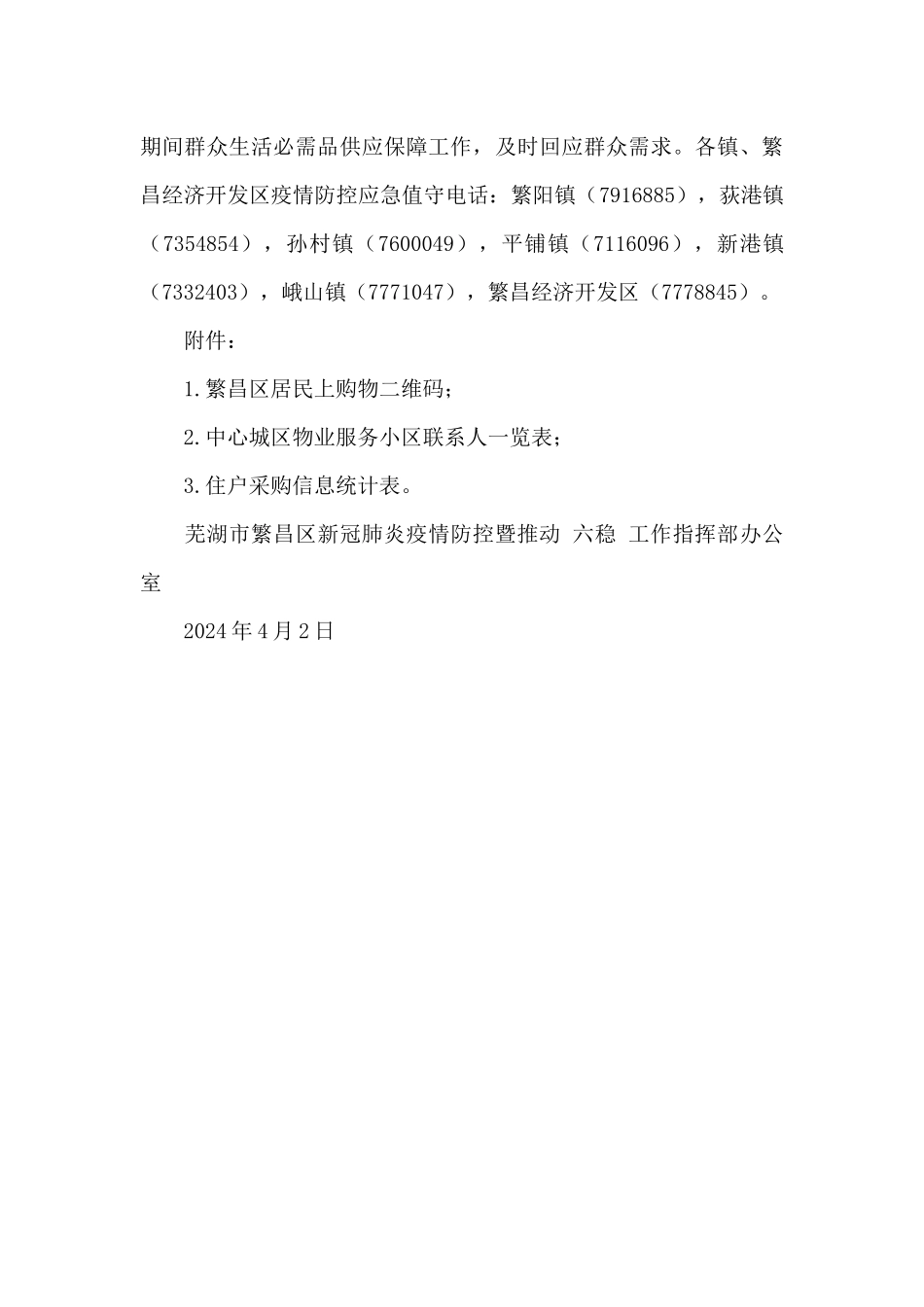 XX区关于疫情期间群众生活必需品供应保障的通告_第3页