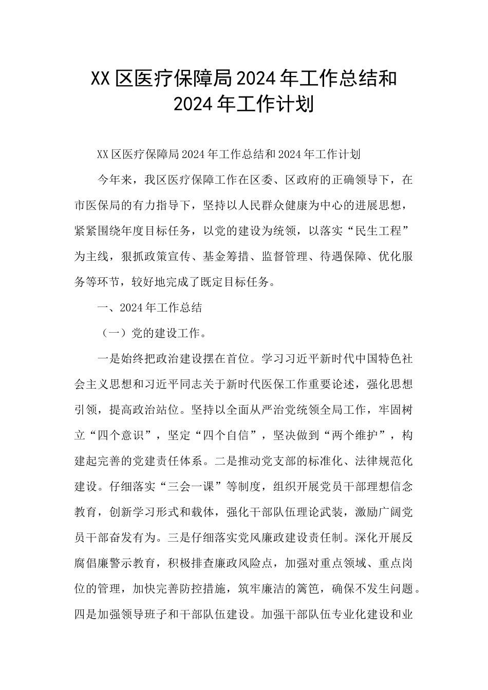 XX区医疗保障局2024年工作总结和2024年工作计划_第1页