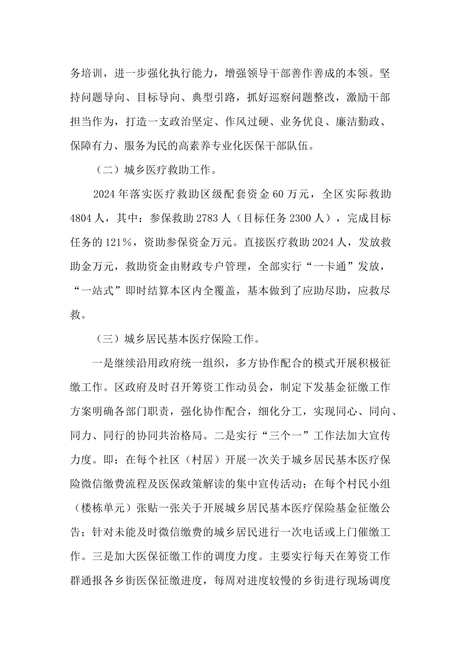 XX区医疗保障局2024年工作总结和2024年工作计划_第2页