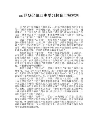 xx区华泾镇四史学习教育汇报材料