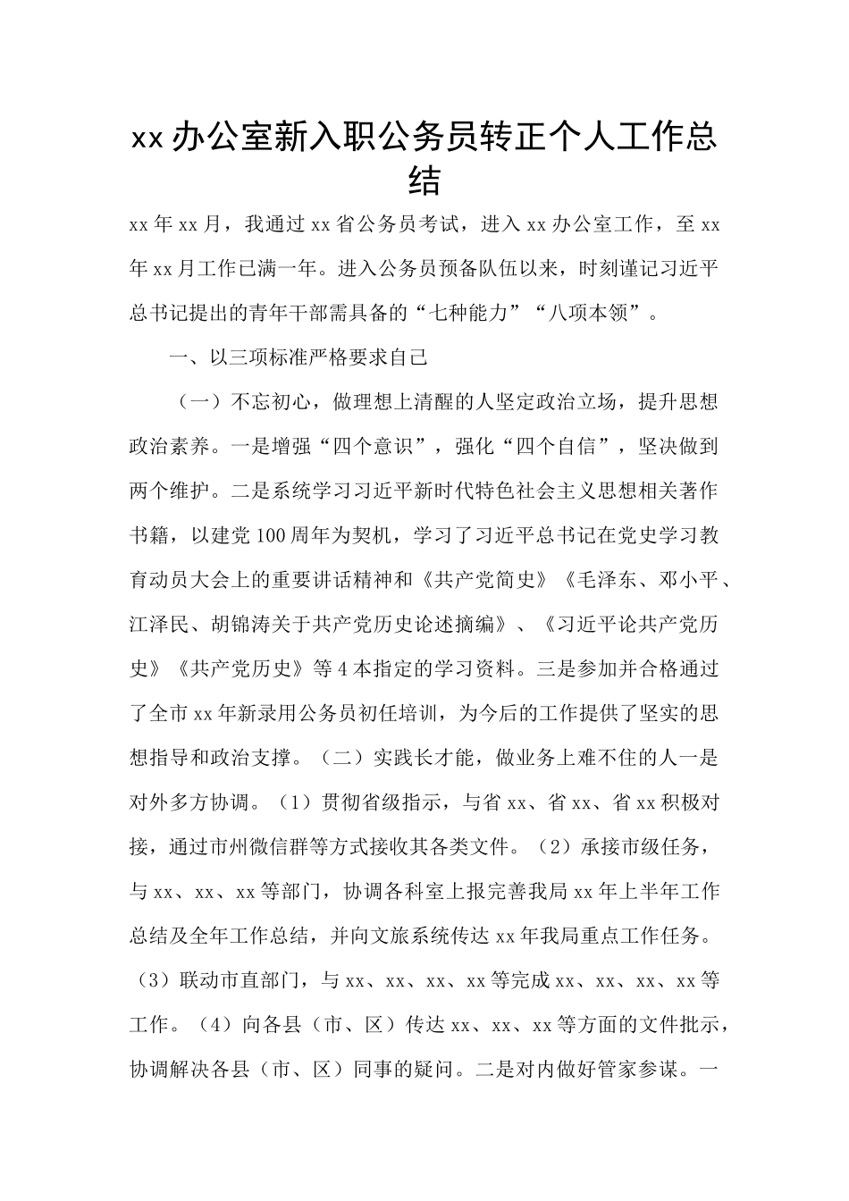 xx办公室新入职公务员转正个人工作总结_第1页