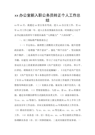 xx办公室新入职公务员转正个人工作总结