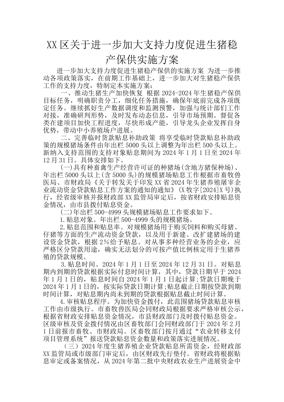 XX区关于进一步加大支持力度促进生猪稳产保供实施方案_第1页