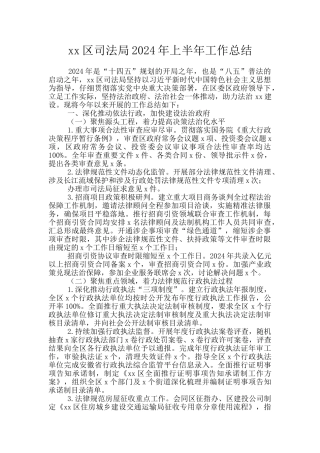 xx区司法局2024年上半年工作总结