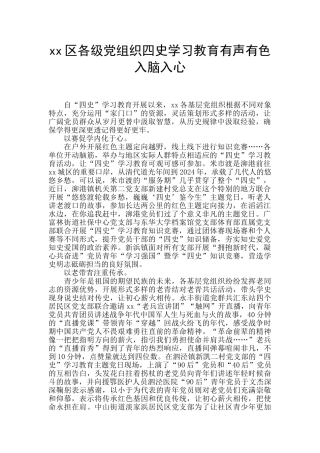 xx区各级党组织四史学习教育有声有色入脑入心