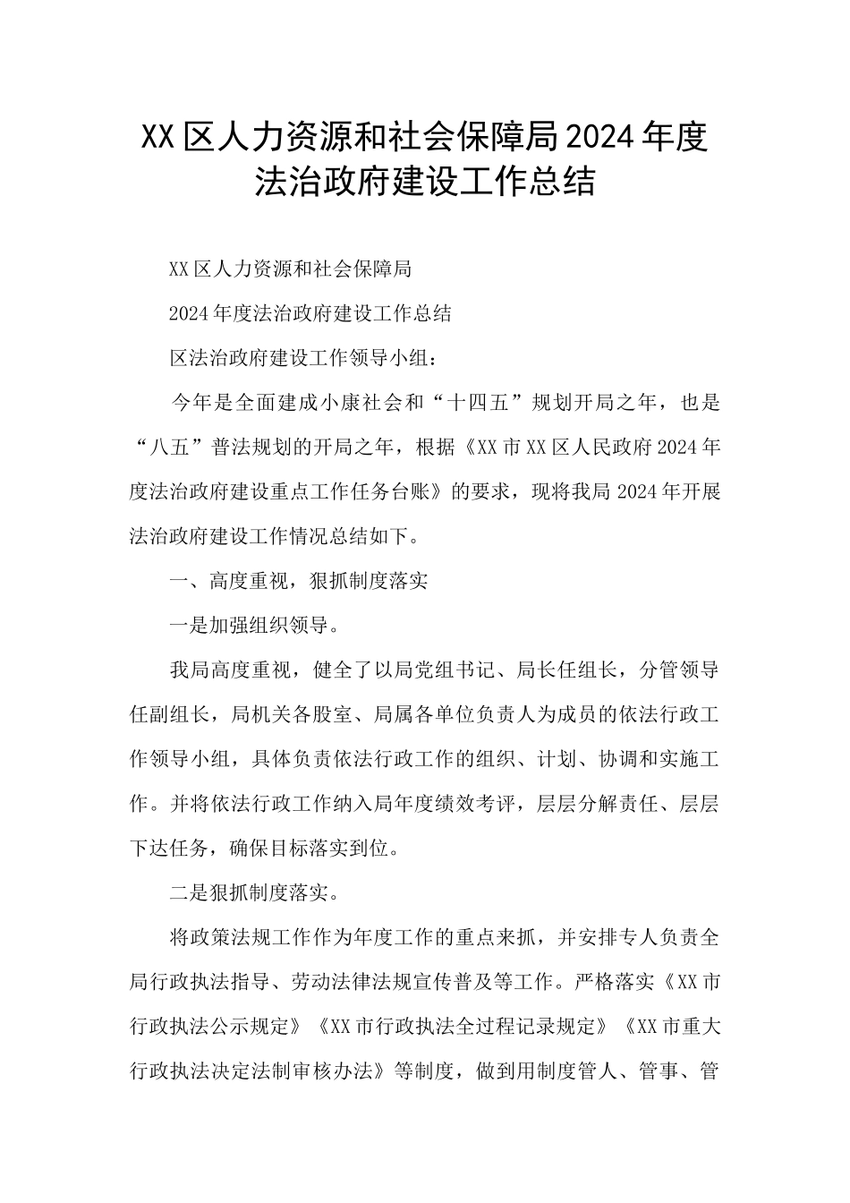 XX区人力资源和社会保障局2024年度法治政府建设工作总结_第1页