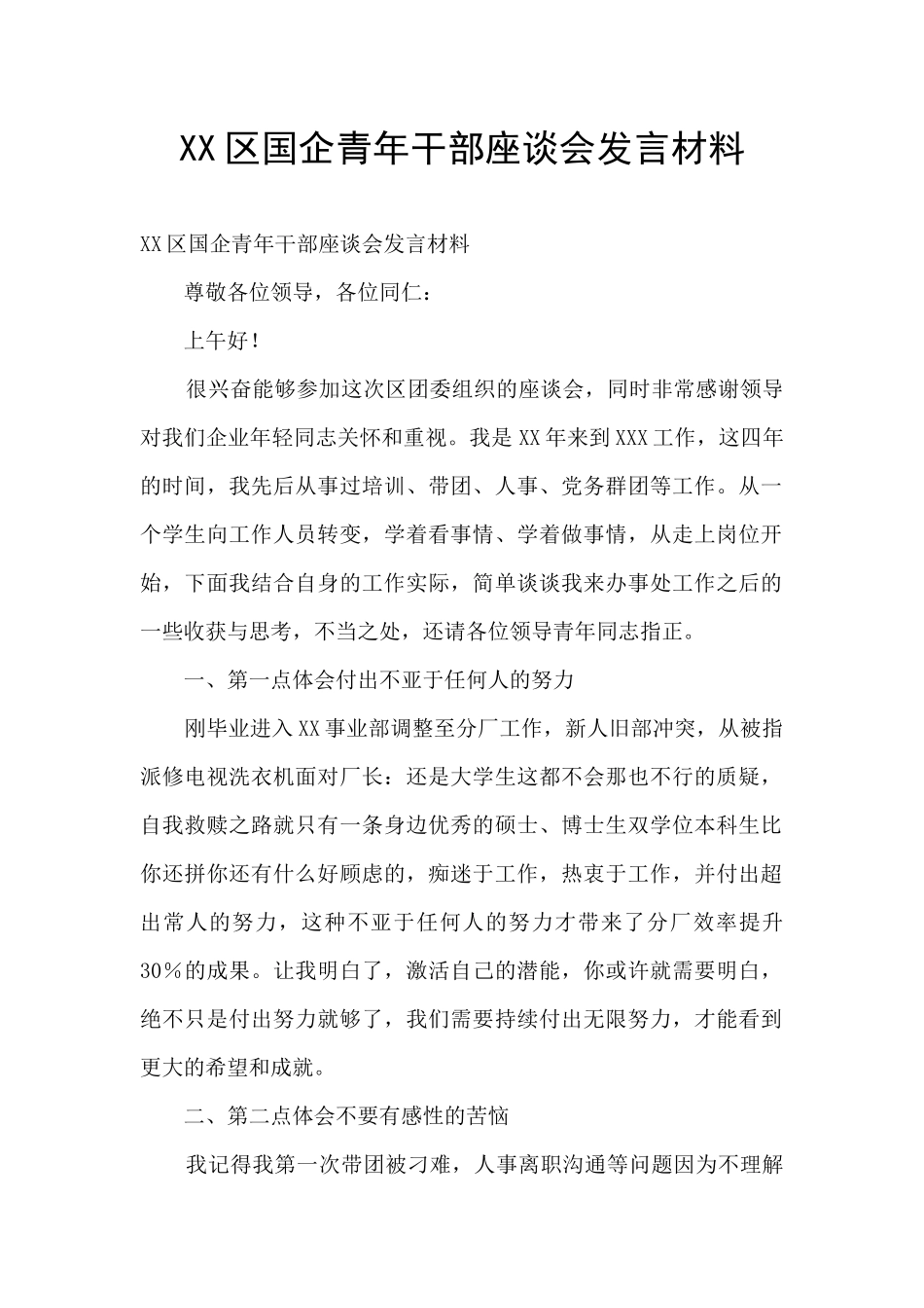 XX区国企青年干部座谈会发言材料_第1页