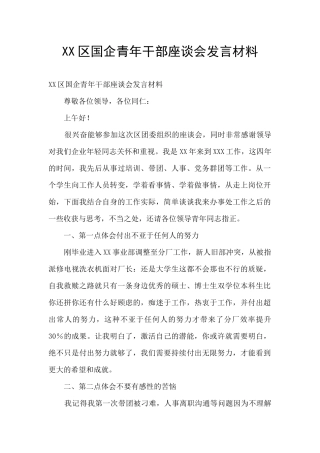 XX区国企青年干部座谈会发言材料