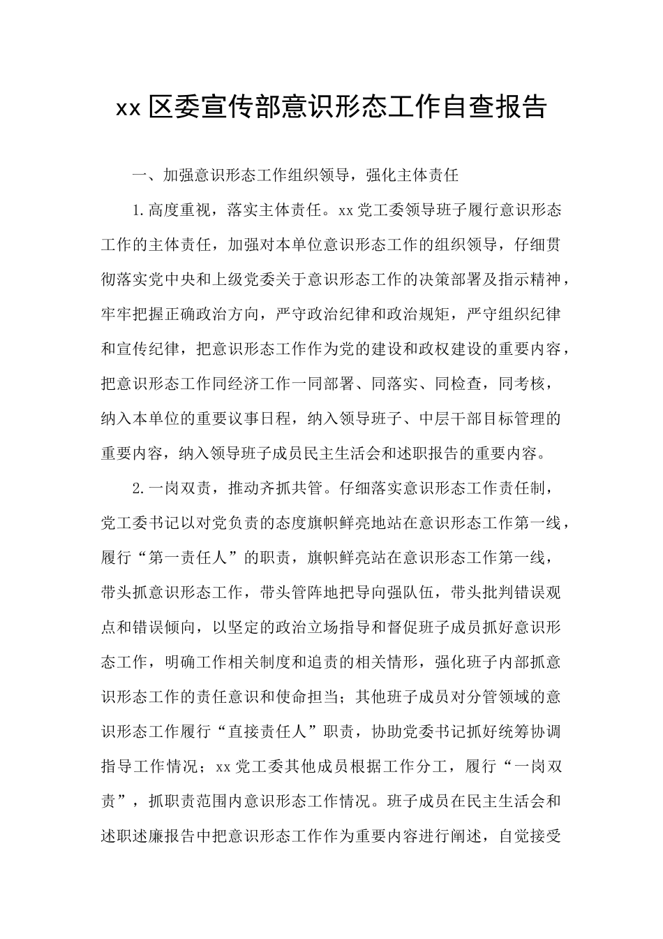 xx区委宣传部意识形态工作自查报告_第1页