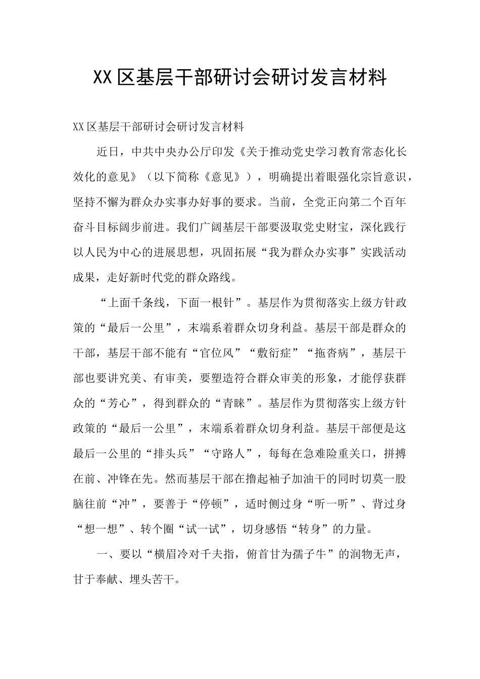 XX区基层干部研讨会研讨发言材料_第1页