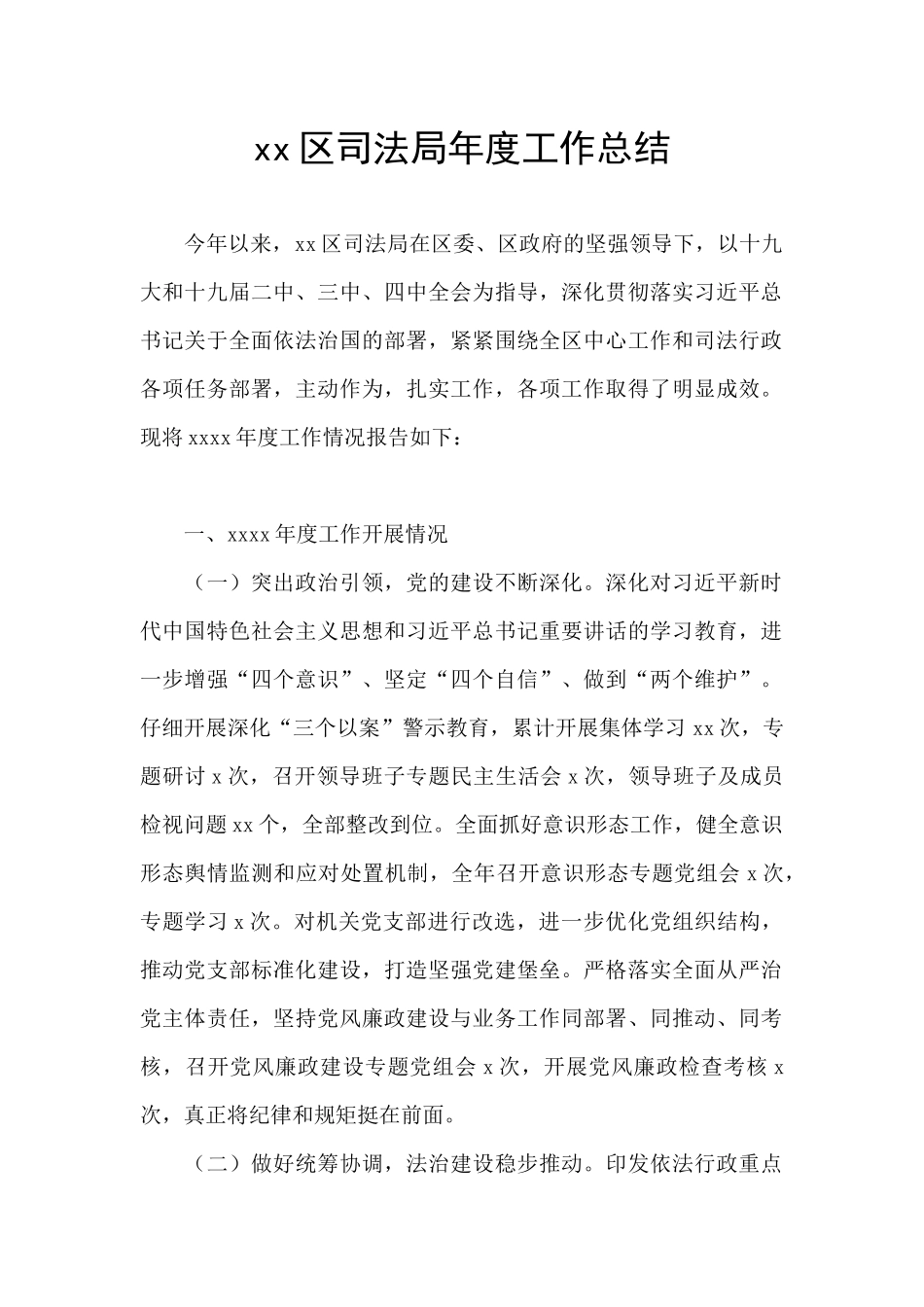 xx区司法局年度工作总结_第1页