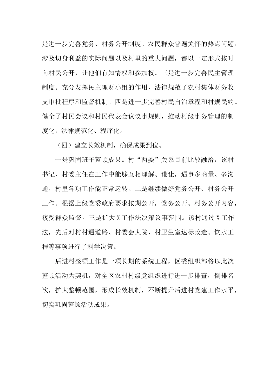 XX区后进村集中整顿工作情况汇报_第3页