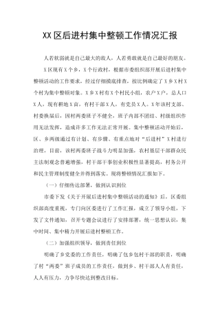 XX区后进村集中整顿工作情况汇报
