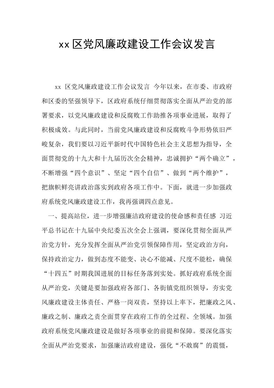 xx区党风廉政建设工作会议发言_第1页