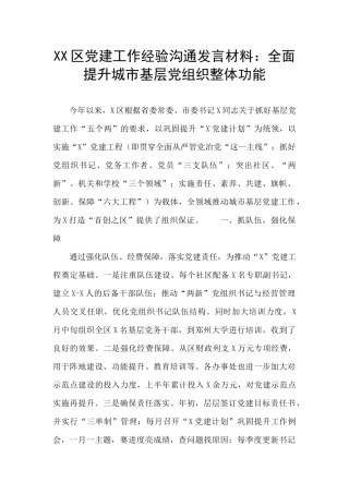XX区党建工作经验交流发言材料：全面提升城市基层党组织整体功能