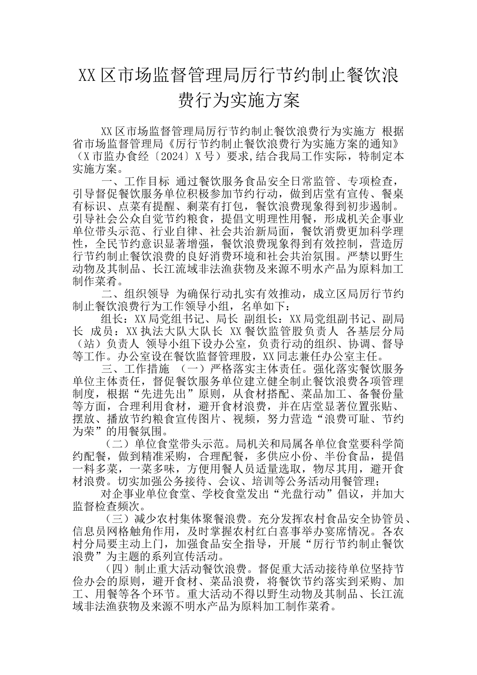 XX区市场监督管理局厉行节约制止餐饮浪费行为实施方案_第1页