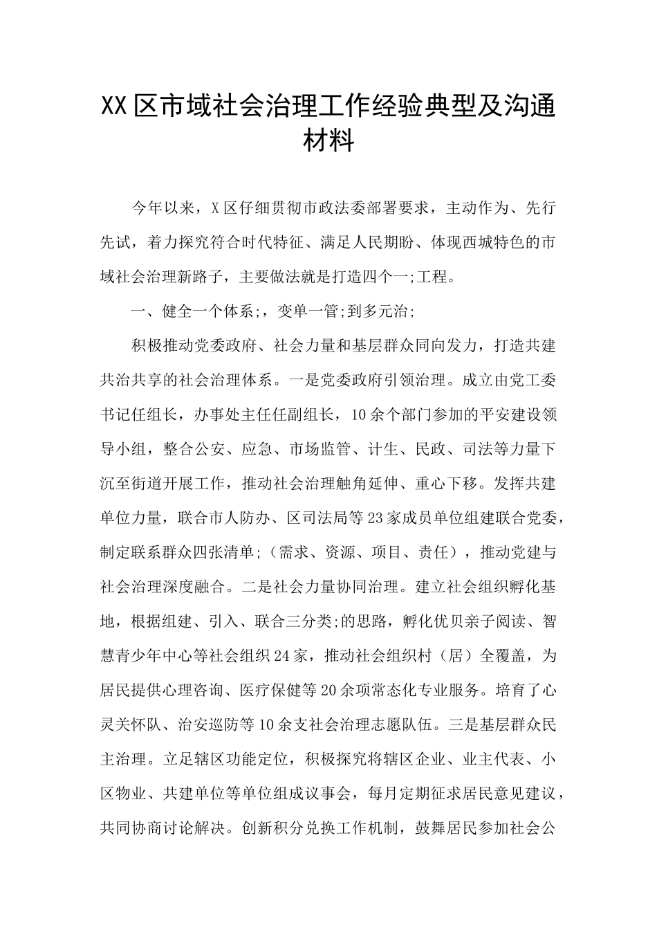 XX区市域社会治理工作经验典型及交流材料_第1页