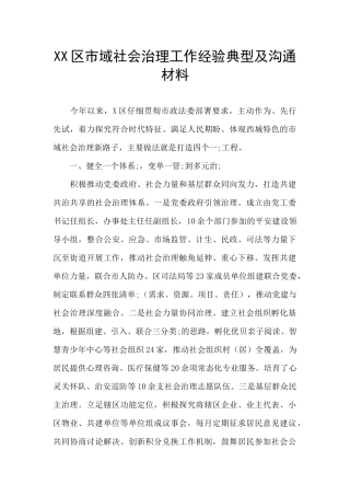 XX区市域社会治理工作经验典型及交流材料