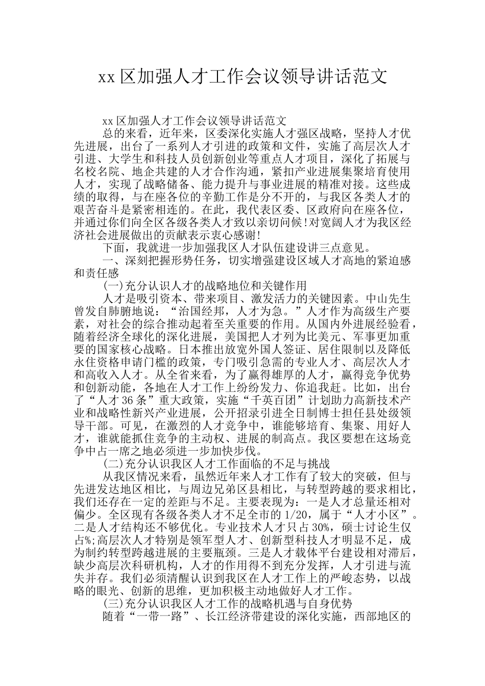 xx区加强人才工作会议领导讲话范文_第1页