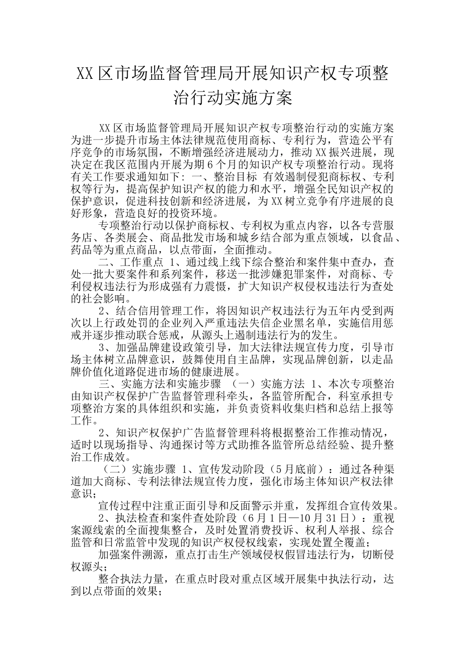 XX区市场监督管理局开展知识产权专项整治行动实施方案_第1页