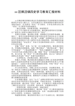 xx区枫泾镇四史学习教育汇报材料