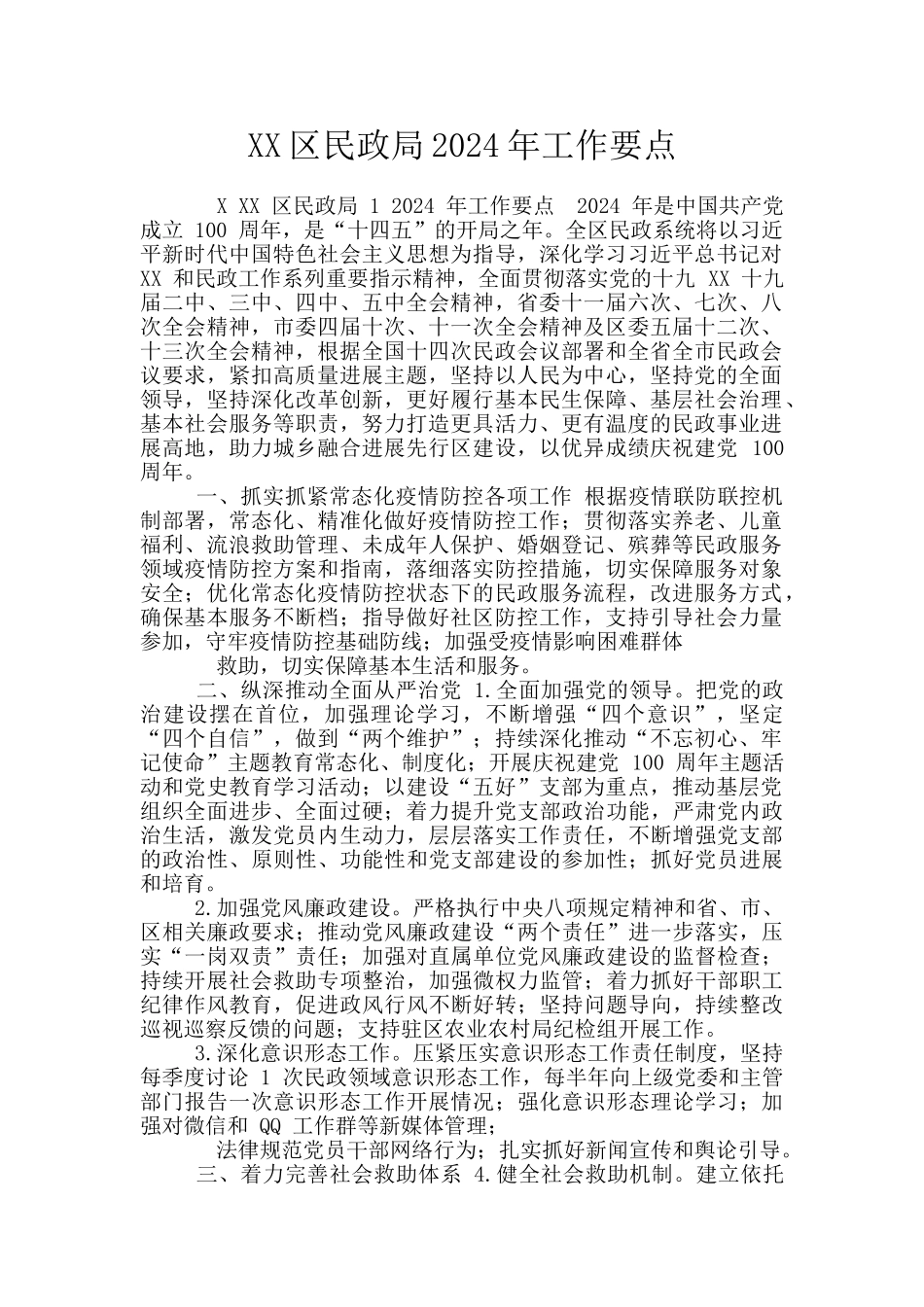 XX区民政局2024年工作要点_第1页