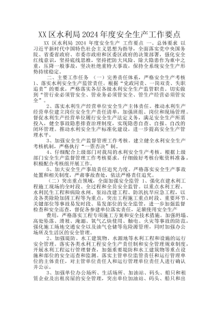 XX区水利局2024年度安全生产工作要点