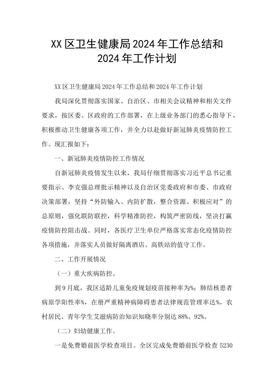 XX区卫生健康局2024年工作总结和2024年工作计划_第1页