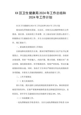XX区卫生健康局2024年工作总结和2024年工作计划