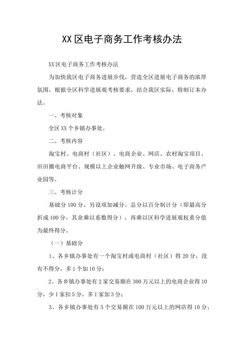 XX区电子商务工作考核办法_第1页