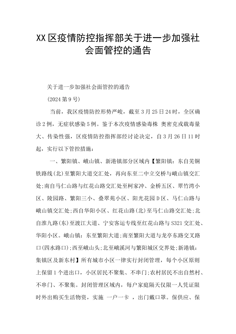XX区疫情防控指挥部关于进一步加强社会面管控的通告_第1页